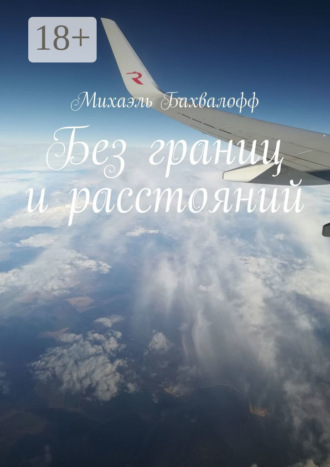 Михаэль Бахвалофф. Без границ и расстояний