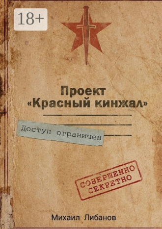 . Проект «Красный кинжал»