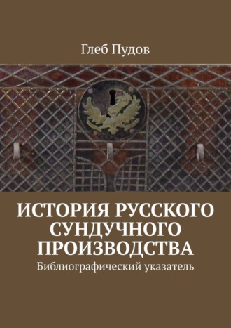 Глеб Пудов. История русского сундучного производства. Библиографический указатель