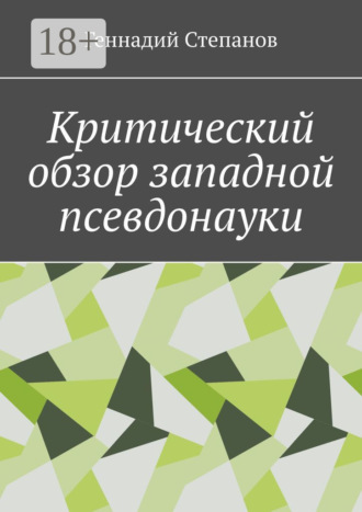 . Критический обзор западной псевдонауки