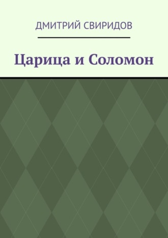. Царица и Соломон