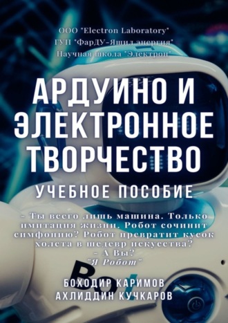 Боходир Хошимович Каримов. Ардуино и электронное творчество. Учебное пособие