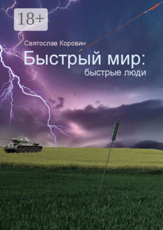 . Быстрый мир: быстрые люди