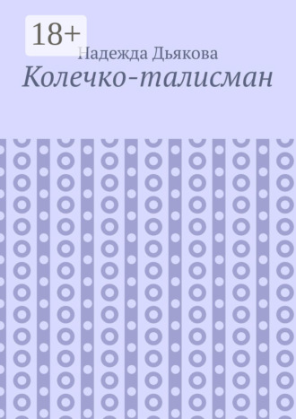 . Колечко-талисман