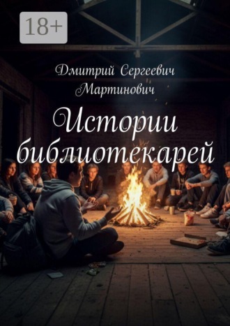 Дмитрий Сергеевич Мартинович. Истории библиотекарей
