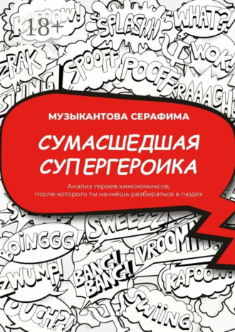 Серафима Музыкантова. Сумасшедшая супергероика. Анализ героев кинокомиксов, после которого ты начнёшь разбираться в людях