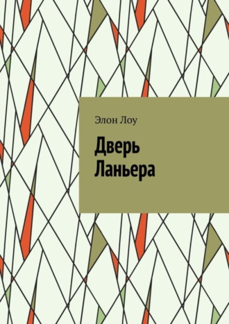 Элон Лоу. Дверь Ланьера