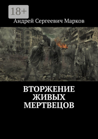 Андрей Сергеевич Марков. Вторжение живых мертвецов