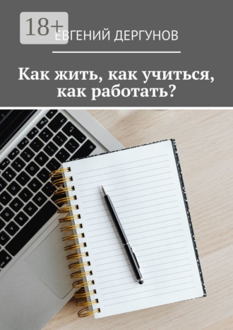 . Как жить, как учиться, как работать?
