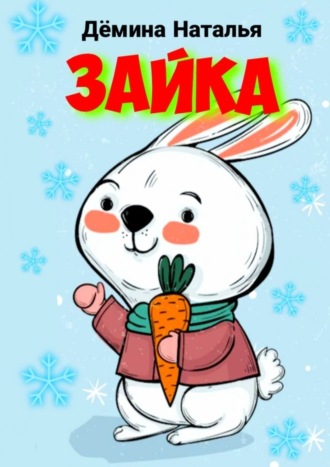 . Зайка. Сказка