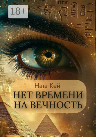 Ната Кей. Нет времени на вечность