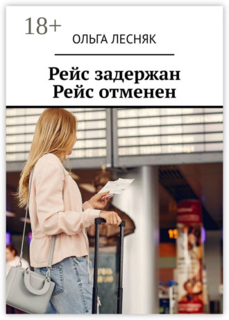 Ольга Лесняк. Рейс задержан. Рейс отменен