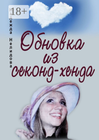 Надежда Нелидова. Обновка из секонд-хенда