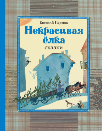 Евгений Пермяк. Некрасивая ёлка. Сказки