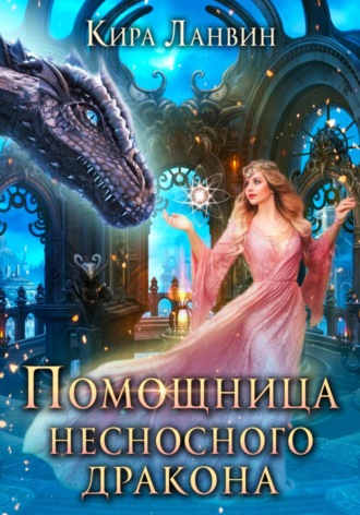 . Помощница несносного дракона