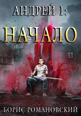 . Андрей. Книга 1: Начало