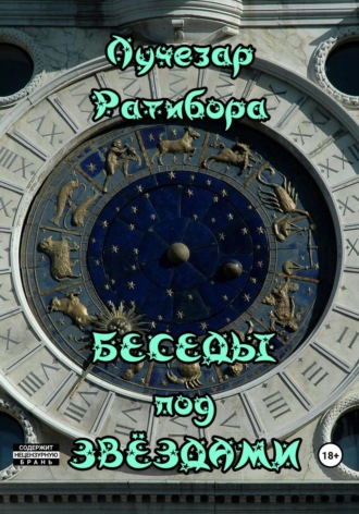 Лучезар Ратибора. Беседы под звёздами