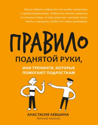 А. А. Левшина. Правило поднятой руки, или Тренинги, которые помогают подросткам