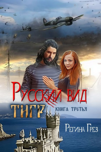 . Русский вид. Тигр