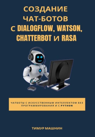 . Создание чат-ботов с Dialogflow, Watson, ChatterBot и Rasa