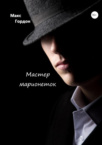 Макс Гордон. Мастер марионеток
