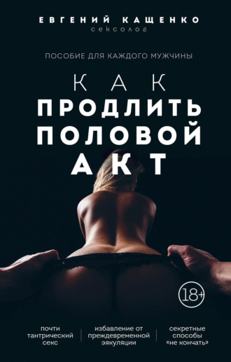 . Как продлить половой акт. 69 способов стать лучшим любовником в любом возрасте
