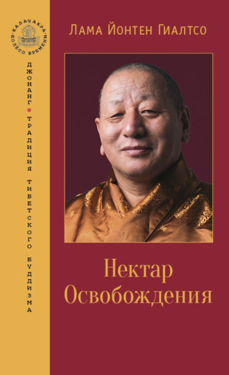 Йонтен Гиалтсо. Нектар Освобождения