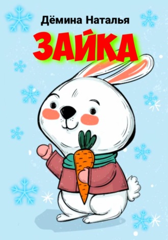 Наталья Дёмина. Зайка