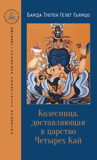 Бамда Тубтен Гелег Гьямцо. Колесница, доставляющая в царство Четырех Кай