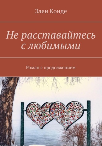 . Не расставайтесь с любимыми