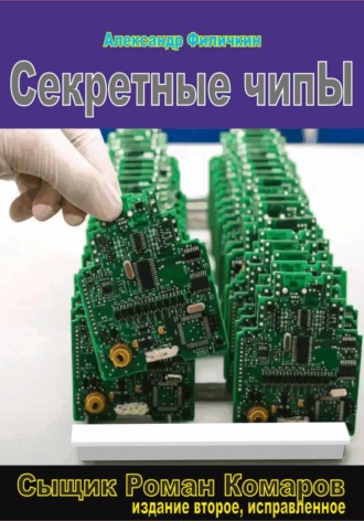 Александр Тимофеевич Филичкин. Секретные чипы (издание второе, исправленное)