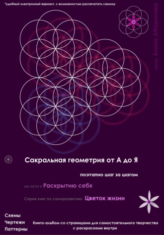 Алина Абаринова. Сакральная геометрия от А до Я. Поэтапно шаг за шагом на пути к Раскрытию себя. Серия книг по саморазвитию: Цветок жизни