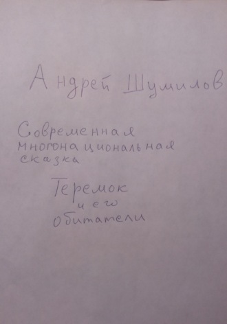 . Теремок и его обитатели. Современная многонациональная сказка