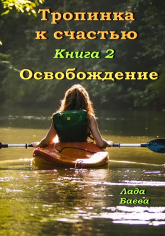 . Тропинка к счастью. Книга 2. Освобождение