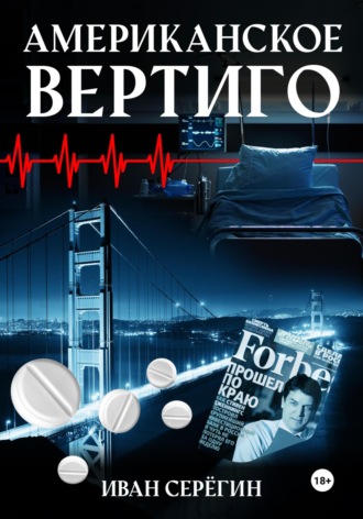 Иван Серёгин. Американское Вертиго