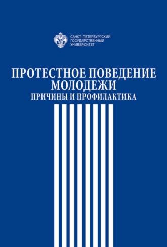 Коллектив авторов. Протестное поведение молодежи. Причины и профилактика