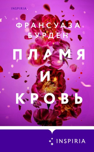 . Пламя и кровь