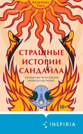 Катриона Уорд. Страшные истории Сандайла
