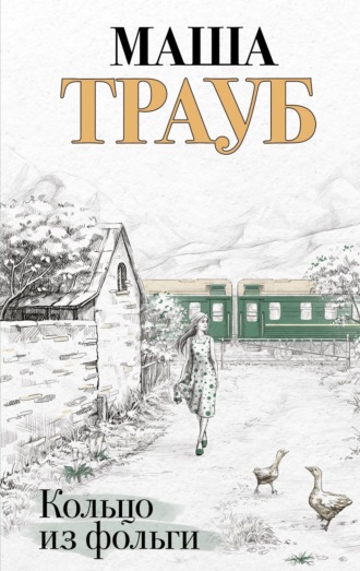 Маша Трауб. Кольцо из фольги