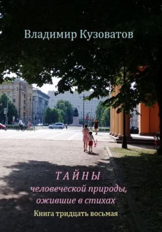 . Тайны человеческой природы, ожившие в стихах. Книга тридцать восьмая