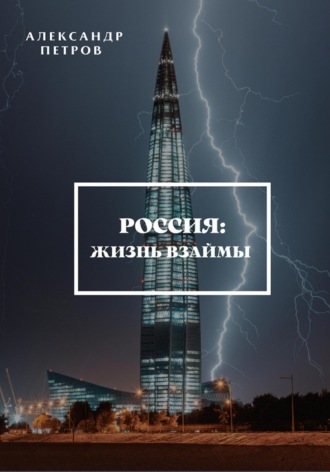 . Россия: жизнь взаймы
