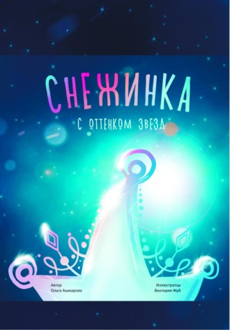 . Снежинка с оттенком звёзд