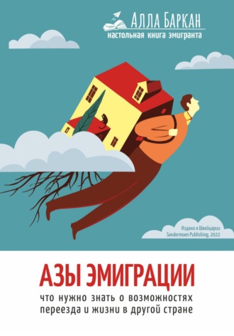 . Азы эмиграции. Что нужно знать о возможностях переезда и жизни в другой стране