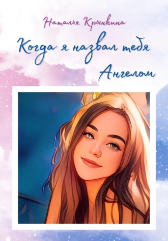. Когда я назвал тебя Ангелом