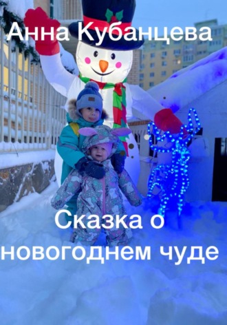 . Сказка о новогоднем чуде