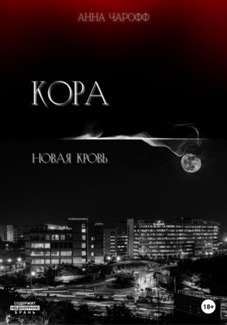 Анна Чарофф. Кора. Новая кровь