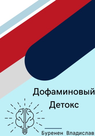 Владислав Буренен. Дофаминовый детокс