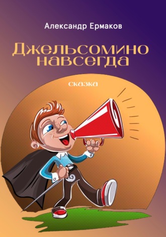 Александр Ермаков. Джельсомино навсегда
