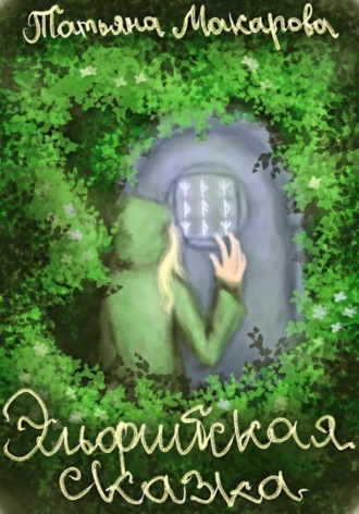 . Эльфийская сказка