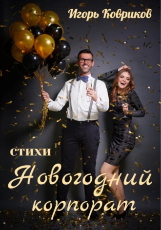 . Новогодний корпорат